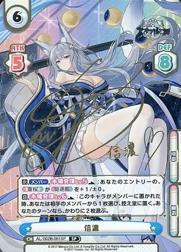[SP] AL/002B-061SP 信濃(サイン入り)