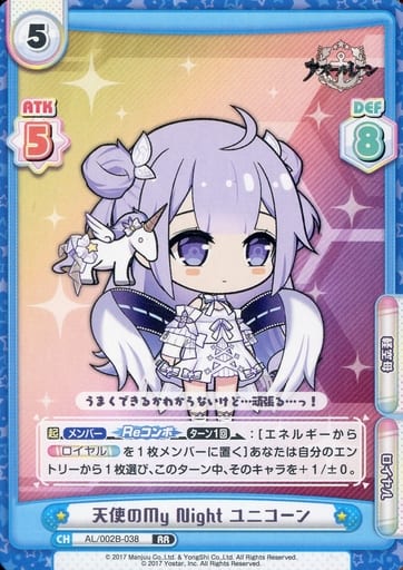 [RR] AL/002B-038 天使のMy Night ユニコーン