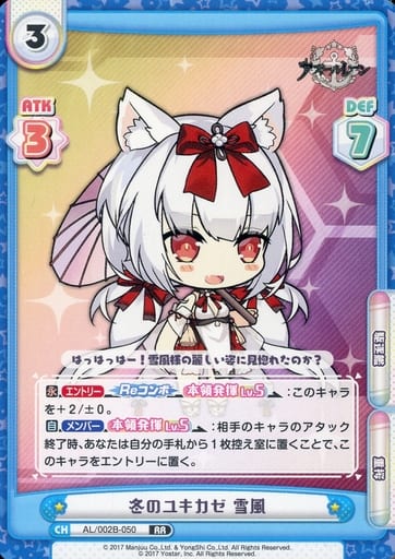 [RR] AL/002B-050 冬のユキカゼ 雪風