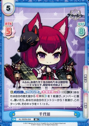 [RR] AL/002B-058 千代田