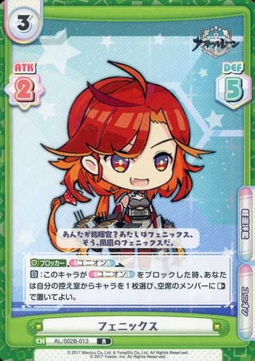 [R] AL/002B-013 フェニックス
