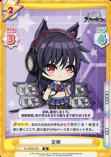 [R] AL/002B-054 足柄