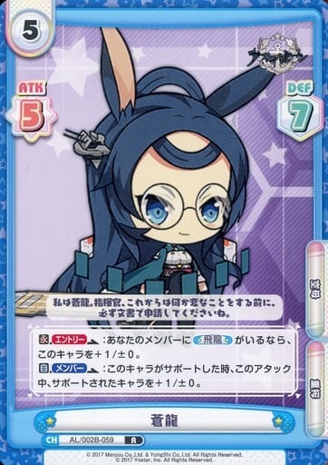 [R] AL/002B-059 蒼龍