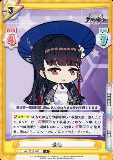 [R] AL/002B-072 逸仙