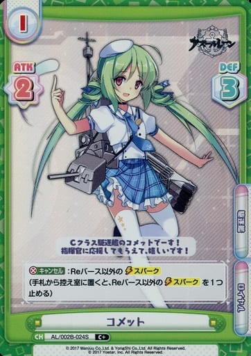 [C+] AL/002B-024S コメット