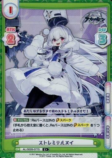 [C+] AL/002B-077S ストレミテルヌイ