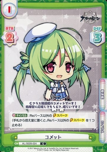 [C] AL/002B-024 コメット