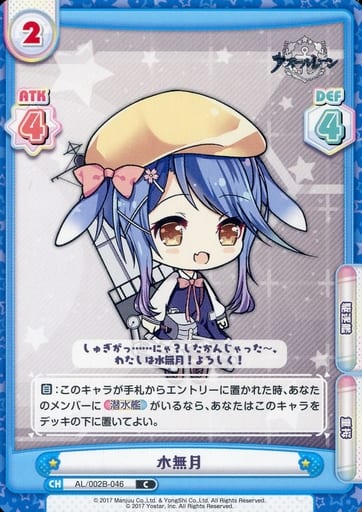 [C] AL/002B-046 水無月