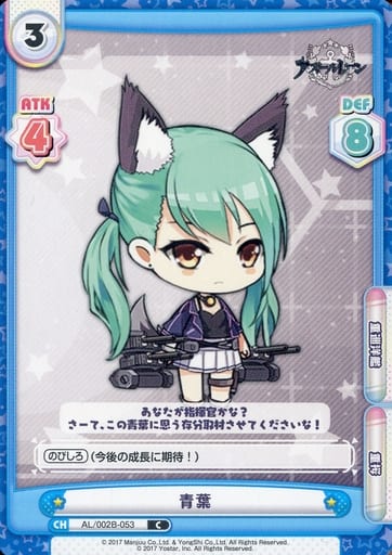 [C] AL/002B-053 青葉