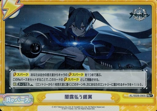 [Re+] AL/002B-090S 闇靄払う銀翼