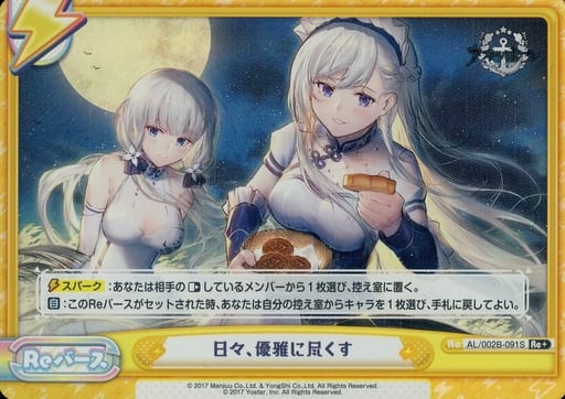 [Re+] AL/002B-091S 日々、優雅に尽くす