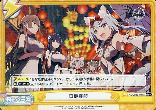 [Re+] AL/002B-094S 母港春節