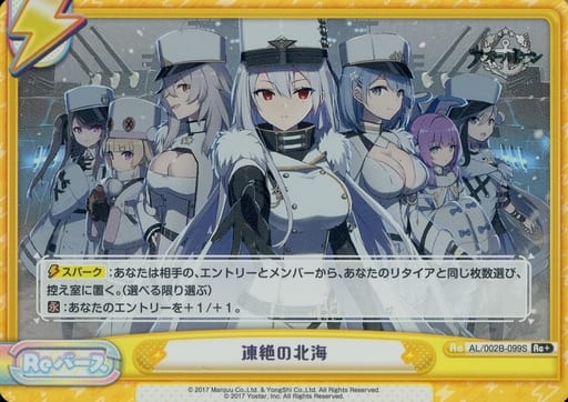[Re+] AL/002B-099S 凍絶の北海