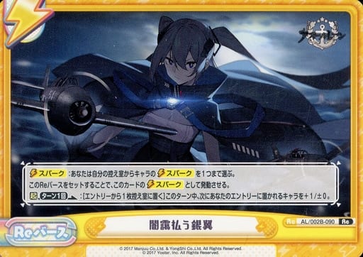 [Re] AL/002B-090 闇靄払う銀翼
