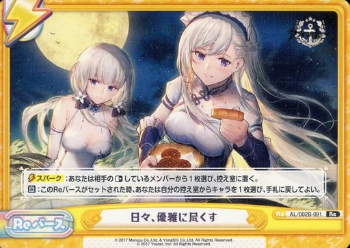 [Re] AL/002B-091 日々、優雅に尽くす