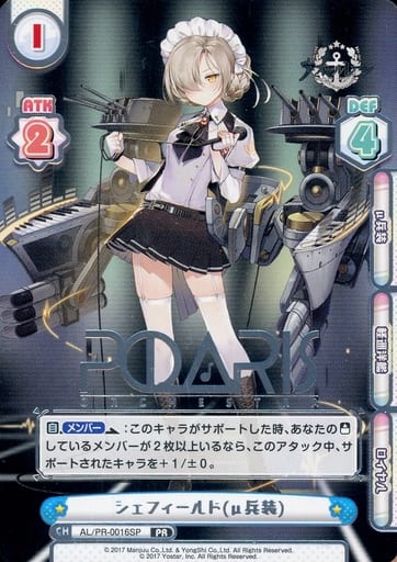 [PR] AL/PR-0016SP シェフィールド(μ兵装)(箔押し入り)