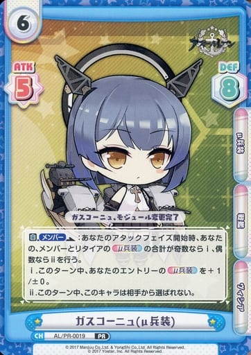 [PR] AL/PR-0019 ガスコーニュ(μ兵装)