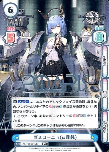 [PR] AL/PR-0019SP ガスコーニュ(μ兵装)(箔押し入り)