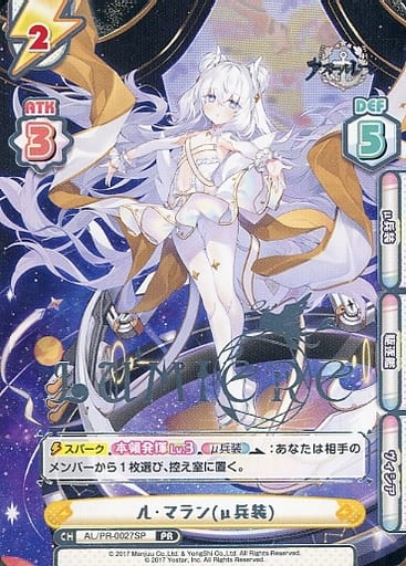 [PR] AL/PR-0027SP ル・マラン(μ兵装)(箔押し入り)