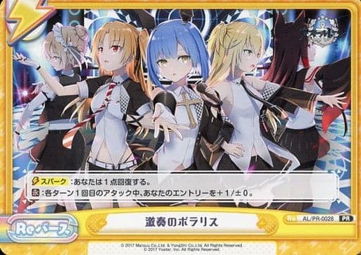 [PR] AL/PR-0028 激奏のポラリス