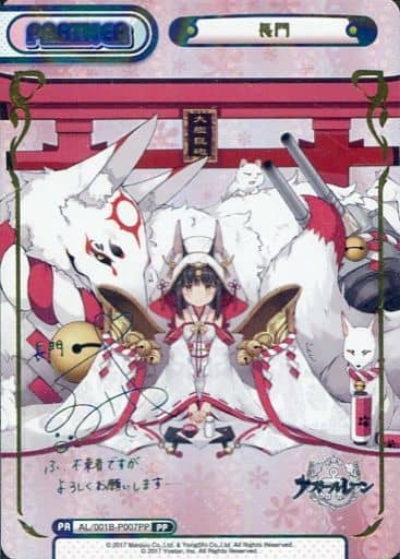 [PP] AL/001B-P007PP 長門（サイン入り）