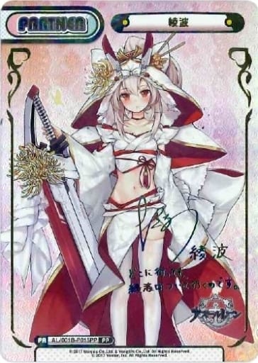 [PP] AL/001B-P015PP 綾波（サイン入り）
