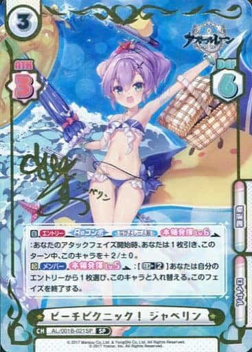 [SP] AL/001B-021SP ビーチピクニック！ ジャベリン...