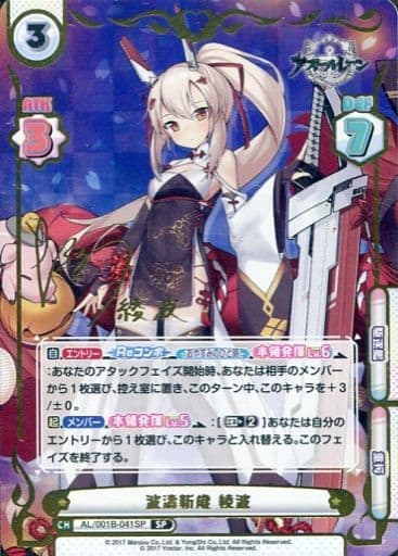 [SP] AL/001B-041SP 波濤新歳 綾波（サイン入り）