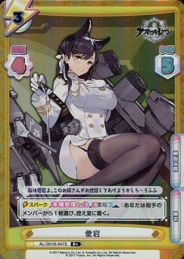 [R+] AL/001B-047S 愛宕