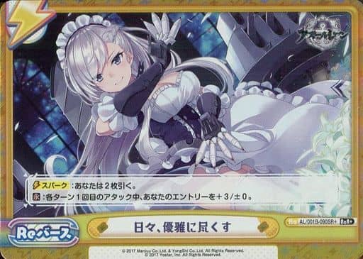 [ReR+] AL/001B-090SR＋ 日々、優雅に尽くす