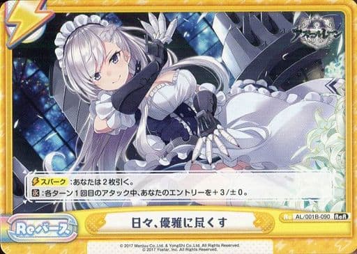 [ReR] AL/001B-090 日々、優雅に尽くす