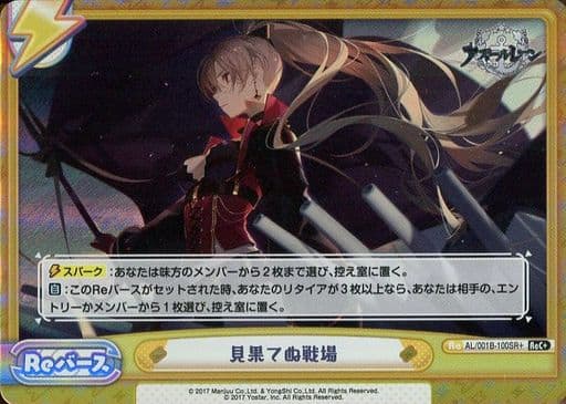 [ReC+] AL/001B-100SR＋ 見果てぬ戦場