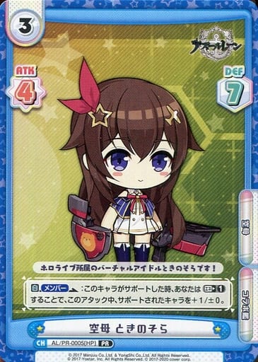 [PR] AL/PR-0005[HP] 空母 ときのそら