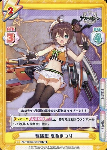 [PR] AL/PR-0007S[HP] 駆逐艦 夏色まつり