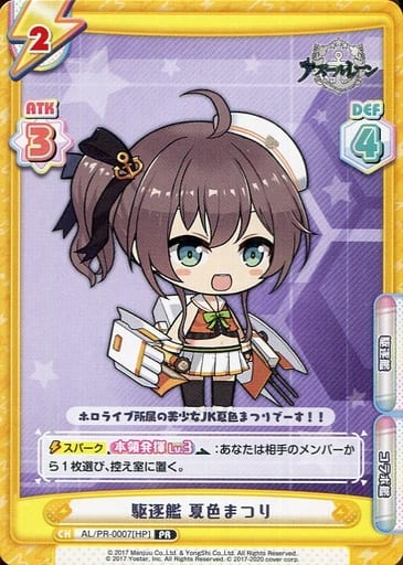 [PR] AL/PR-0007[HP] 駆逐艦 夏色まつり