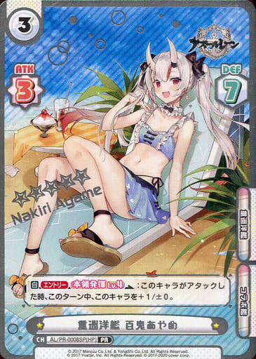[PR] AL/PR-0008SP[HP] 重巡洋艦 百鬼あやめ（箔押し入り）