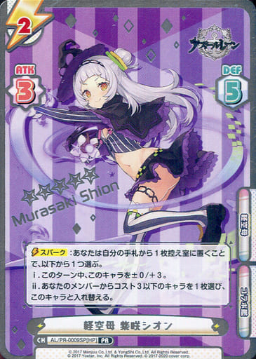 [PR] AL/PR-0009SP[HP] 軽空母 紫咲シオン（箔押し入り）