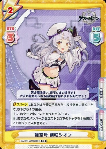 [PR] AL/PR-0009S[HP] 軽空母 紫咲シオン