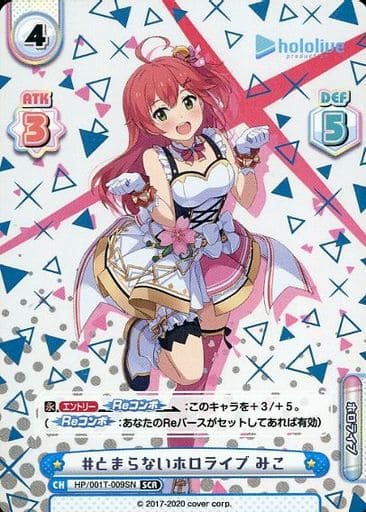 [SCR] HP/001T-009SN #とまらないホロライブ みこ（箔...