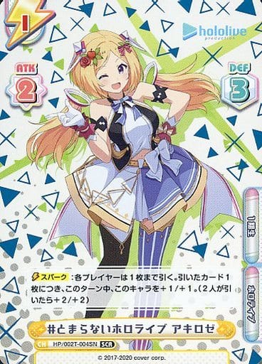 [SCR] HP/002T-004SN #とまらないホロライブ アキロゼ...