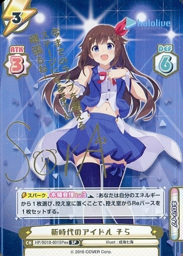 [SP] HP/001B-001SPex 新時代のアイドル そら(サイン入...