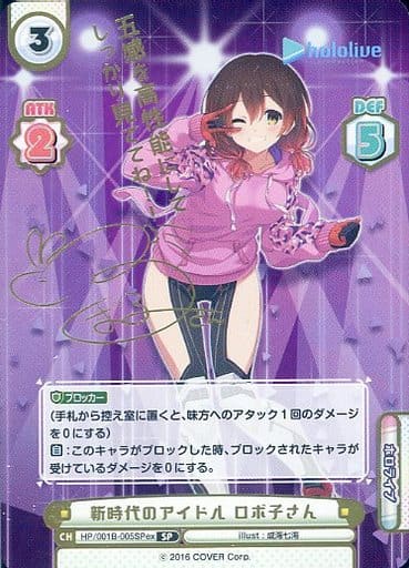 [SP] HP/001B-005SPex 新時代のアイドル ロボ子さん(サ...