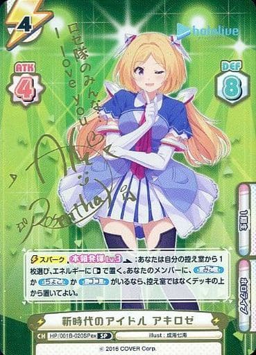 [SP] HP/001B-020SPex 新時代のアイドル アキロゼ(サイ...