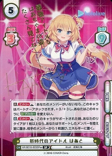 [SP] HP/001B-023SPex 新時代のアイドル はあと(サイン...