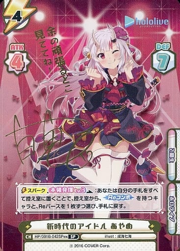 [SP] HP/001B-042SPex 新時代のアイドル あやめ(サイン...