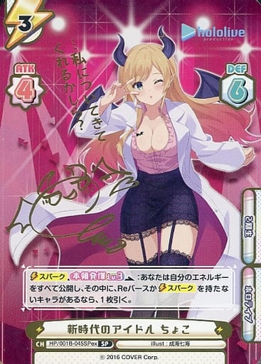 [SP] HP/001B-045SPex 新時代のアイドル ちょこ(サイン...