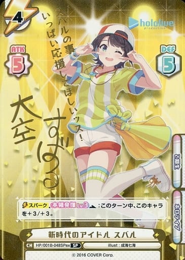 [SP] HP/001B-048SPex 新時代のアイドル スバル(サイン...
