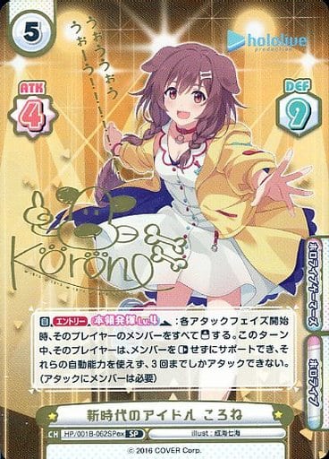 [SP] HP/001B-062SPex 新時代のアイドル ころね(サイン...