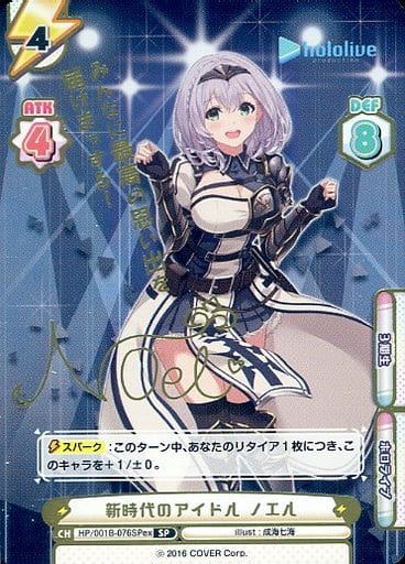 [SP] HP/001B-076SPex 新時代のアイドル ノエル(サイン...