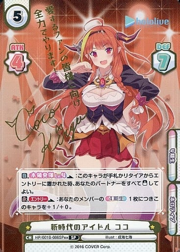 [SP] HP/001B-086SPex 新時代のアイドル ココ(サイン入...